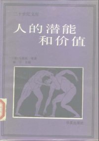 cover of the book 人的潜能和价值：人本主义心理学译文集