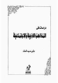 cover of the book دراسات في المذاهب الأدبية والاجتماعية