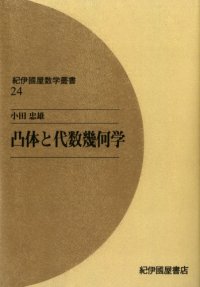 cover of the book 凸体と代数幾何学 (紀伊國屋数学叢書 24)