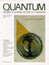 cover of the book Quantum - Περιοδικό για τις φυσικές επιστήμες και τα μαθηματικά, Τόμος 4, Τεύχος 4 (Ιούλιος - Αύγουστος 1997)