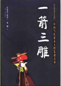 cover of the book 一箭三雕 —— 中国当代资本大鳄发迹真幕