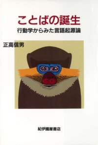 cover of the book ことばの誕生―行動学からみた言語起源論