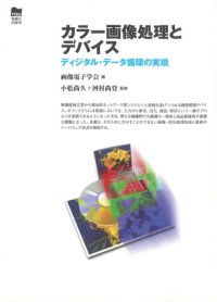 cover of the book カラー画像処理とデバイス―ディジタル・データ循環の実現