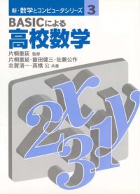 cover of the book BASICによる高校数学 (新・数学とコンピュータシリーズ)