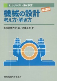 cover of the book 機械の設計 考え方・解き方 (わかりやすい機械教室)