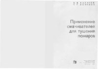 cover of the book Применение смачивателей для тушения пожаров