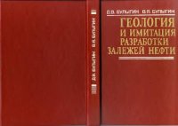 cover of the book Геология и имитация разработки залежей нефти