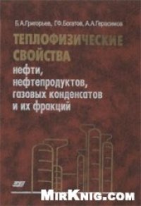 cover of the book Теплофизические свойства нефти, нефтепродуктов, газовых конденсатов и их фракций