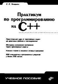 cover of the book Практикум по программированию на C++