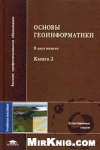 cover of the book Основы геоинформатики. Учебное пособие для  вузов.