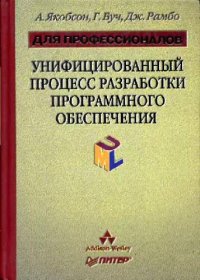 cover of the book Унифицированный процесс разработки программного обеспечения