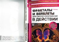 cover of the book Фракталы и вейвлеты для сжатия изображений в действии