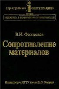 cover of the book Сопротивление материалов