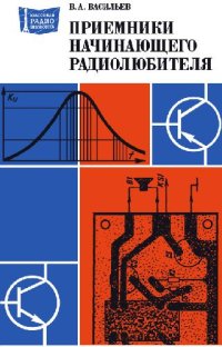 cover of the book Приемники начинающего радиолюбителя