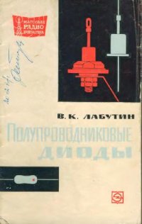 cover of the book Полупроводниковые диоды- Справочник