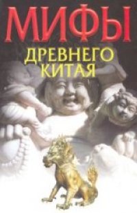 cover of the book Мифы древнего Китая