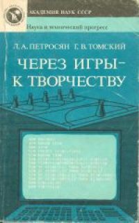 cover of the book Через игры - к творчеству Интеллектуал. игры преследования