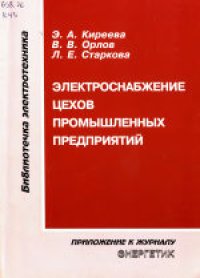 cover of the book Электроснабжение цехов промышленных предприятий