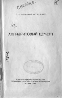 cover of the book Ангидритовый цемент