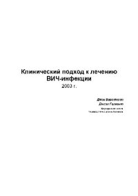 cover of the book Клинический подход к лечению ВИЧ-инфекции