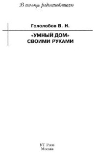 cover of the book Умный дом своими руками