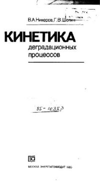 cover of the book Кинетика деградационных процессов