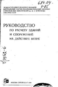 cover of the book Руководство по расчету зданий на действие ветра