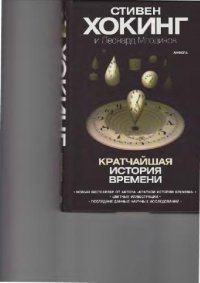 cover of the book Кратчайшая история времени