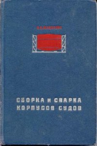 cover of the book Сборка и сварка корпусов судов