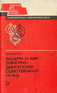 cover of the book Защита и АВР электродвигателей собственных нужд