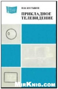 cover of the book Прикладное телевидение