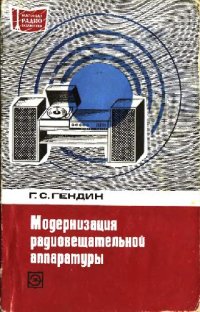 cover of the book Модернизация радиовещательной аппаратуры