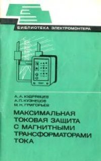 cover of the book Максимальная токовая защита с магнитными трансформаторами тока