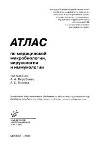cover of the book Атлас по медицинской микробиологии, вирусологии и иммунологии