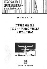 cover of the book Приемные телевизионные антенны