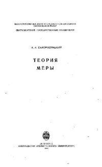 cover of the book Теория меры