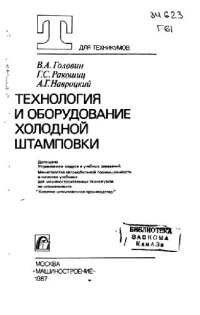 cover of the book Технология и оборудование холодной штамповки