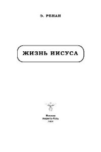 cover of the book Жизнь Иисуса