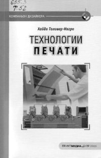 cover of the book Технологии печати: учеб. пособие для студентов вузов, обучающихся по специальности Издат. дело и редактирование