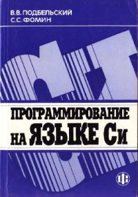 cover of the book Программирование на языке Си