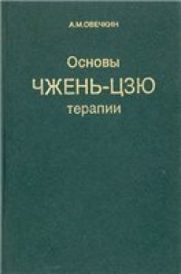 cover of the book Основы чжень-цзю терапии