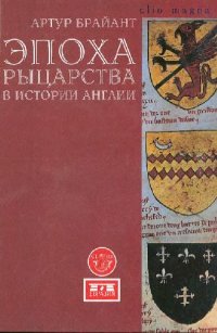 cover of the book Эпоха рыцарства в истории Англии