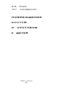 cover of the book Повреждения костей и суставов у детей