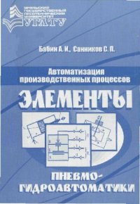 cover of the book Автоматизация технологических процессов: Элементы и устройства пневмогидроавтоматики: Учеб. пособие для студентов вузов, обучающихся по специальности ''Лесоинженер. дело'' в направлению подгот. дипломир. специалистов ''Технология лесозаготовит. и деревооб