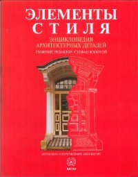 cover of the book Элементы стиля: энциклопедия архитектурных деталей: новая редакция