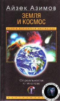 cover of the book Земля и космос: от реальности к гипотезе