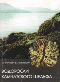 cover of the book Водоросли Камчатского шельфа. Распространение, биология, химический состав