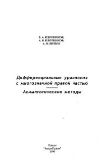 cover of the book Дифференциальные уравнения с многозначной правой частью