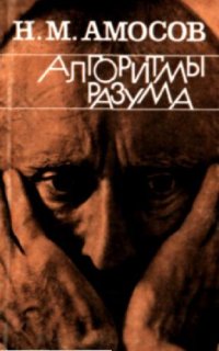 cover of the book Алгоритмы разума