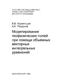 cover of the book Моделирование геофизических полей при помощи оъемных векторных интегральных уравнений